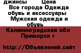 Nudue джинсы w31 › Цена ­ 4 000 - Все города Одежда, обувь и аксессуары » Мужская одежда и обувь   . Калининградская обл.,Приморск г.